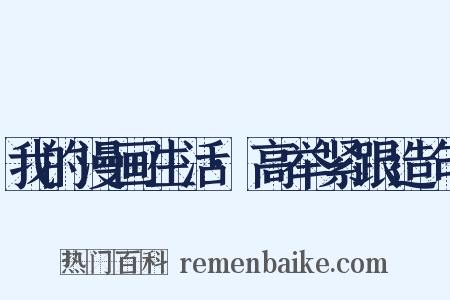 我的漫画生活·高举紧跟造句是什么意思的图片